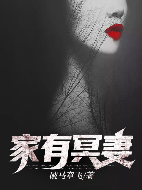 家有冥妻 为什么听不了了