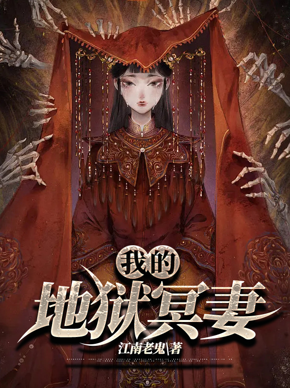 我的地狱失火原文