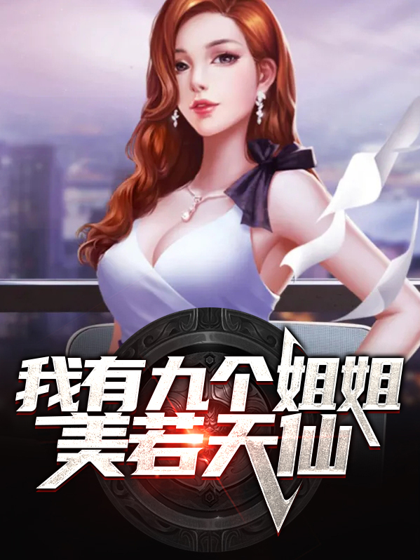 我有九个姐姐风华正茂