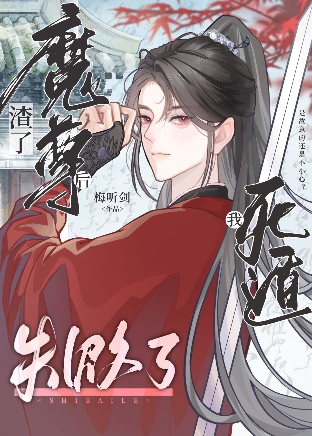 渣了魔尊后我死遁失败了[穿书]by救赎