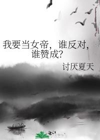我要当女帝谁反对谁赞成TXT