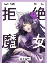 实名拒绝做魔女