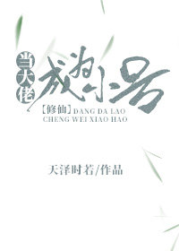 当大佬成为小号[修仙]男主