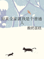 原来全家就我是个普通人