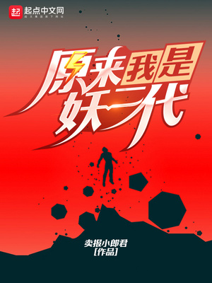 原来我是妖二代女主