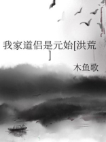 我家道侣是元始
