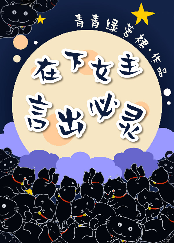 在下女主,言出必灵