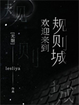 欢迎来到规则城[无限] lesliya