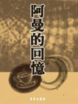 阿曼的回忆录电影