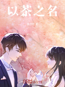 以茶之名