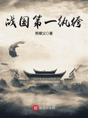 战国第一纨绔全集最新目录