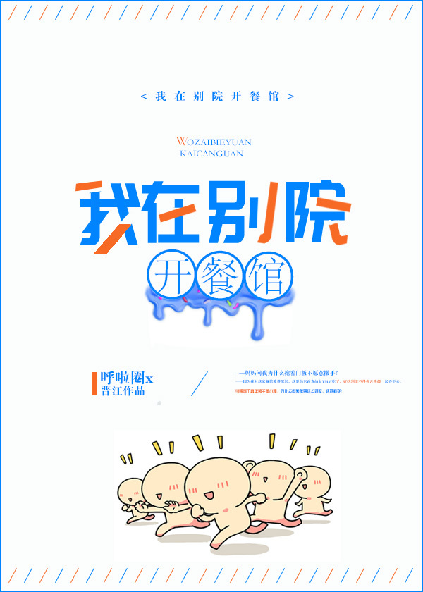 我在别院开餐馆TXT下载