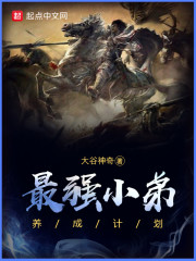 最强小孩养成记全部集