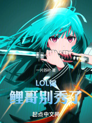 LOL:锦鲤哥别秀了!