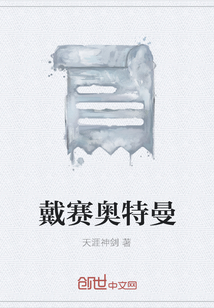 戴赛奥特曼