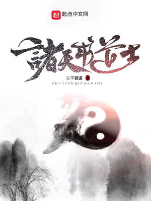 诸天求道士 安平慕道