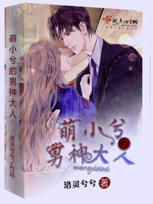 萌妻超甜,男神宠翻天 思小蔻