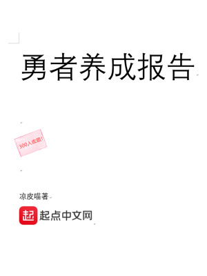 勇者养成记