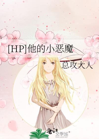 [HP]他的小恶魔