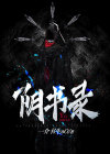 阴书录
