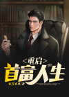 重启首富人生小说