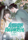 离婚你提的,我成帝师哭什么?