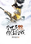 大唐我气哭了李世民全本免费