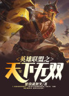 英雄联盟之天下无双