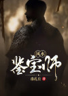 风水鉴宝师冷枫