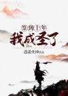 洛无双签到十年我成圣了