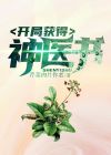 开局获得神医书