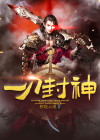 一刀封神游戏