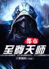 都市至尊天师