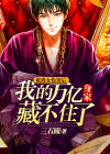 被渣女伤害后,我的万亿身家藏不住了