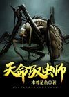驭虫师 百度网盘