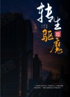 转生驱魔