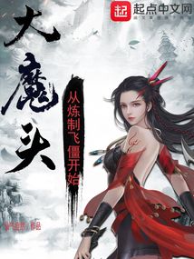大魔头从炼制飞僵开始仙气盎然