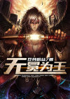 无冕为王免费阅读