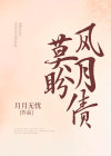 莫盼风月债