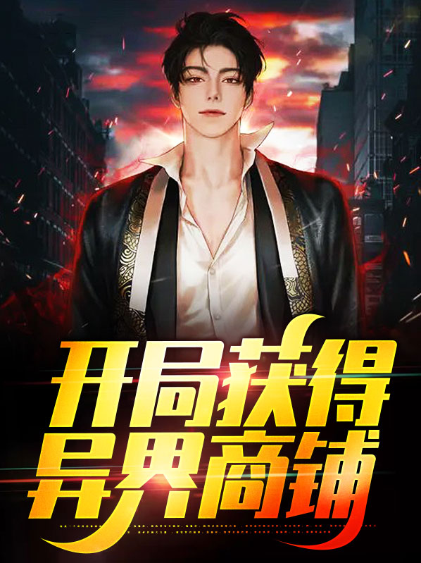 开局获得异界商铺