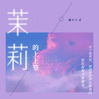 茉莉的上上签