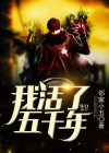 我活了五千年陈长生