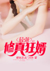 最强修真狂婿鲤鱼跃龙门668/著