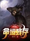 命运残存