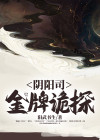 阴阳司金牌诡探