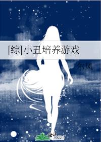[综]小丑培养游戏推文