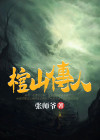 棺山传人小说免费阅读