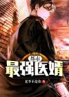 都市最强医婿 小说