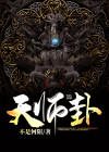 地天师卦详解