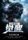 全球丧尸:觉醒